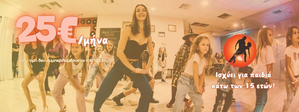 παιδικά τμήματα χορού – εκπαιδευτικά μαθήματα χορού για παιδιά σε οργανωμένο περιβάλλον