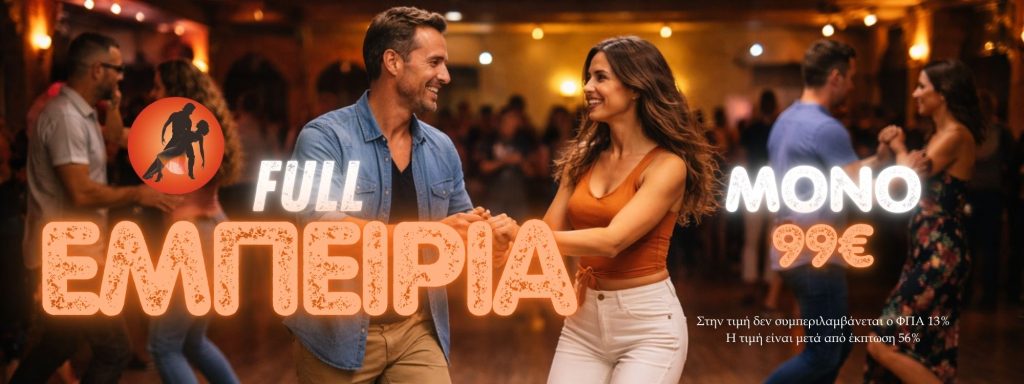 Social dance μαθήματα για ενήλικες με πλήρη εμπειρία – ομαδικά και ιδιωτικά μαθήματα social χορού